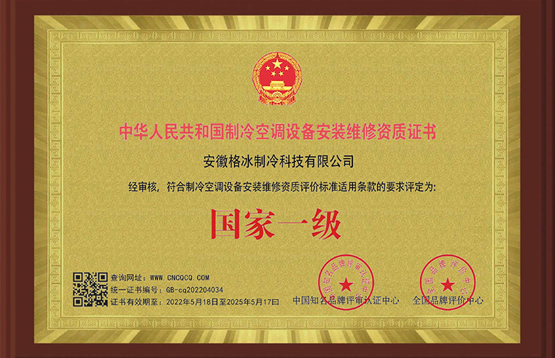 制冷空調(diào)設(shè)備安裝維修資格證書(shū)